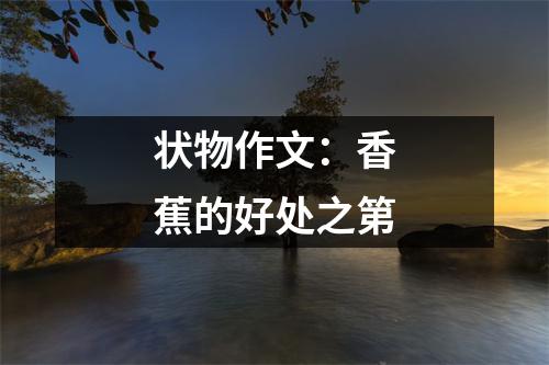 状物作文:香蕉的好处之第