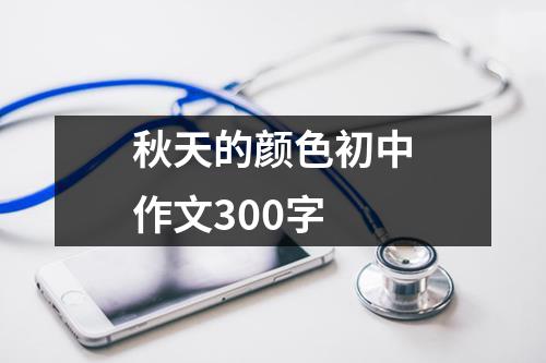 秋天的颜色初中作文300字