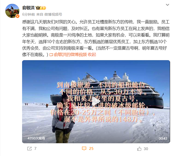 俞敏洪:鼓励员工吐槽自己 明年会选员工、会员来南极看看