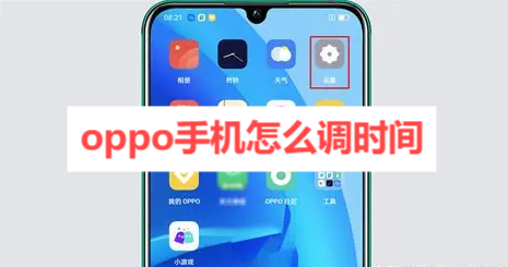 oppo手机怎么调时间