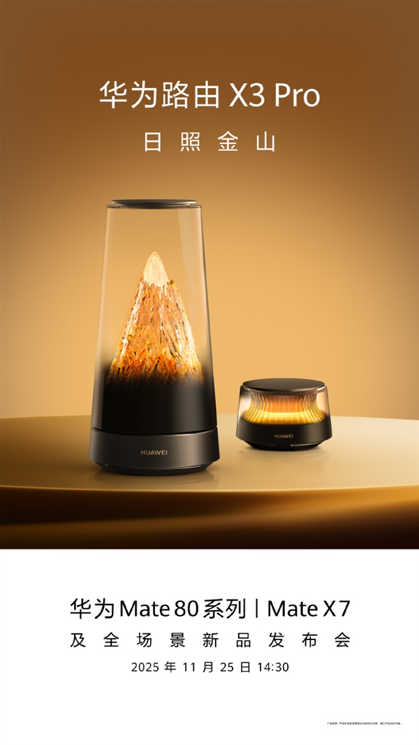 1299元起！华为最美路由X3 Pro日照金山来了 11月25日上市：网友直呼就是艺术品