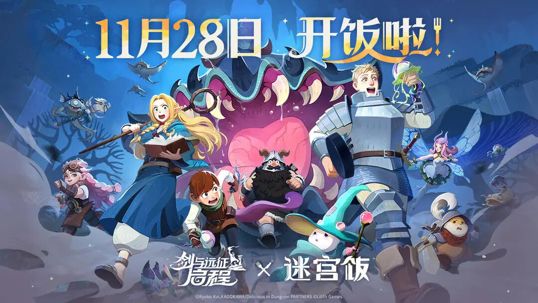 剑与远征启程和迷宫饭联动什么时候开始