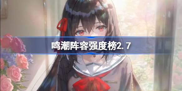 鸣潮2.7阵容强度排行榜一览