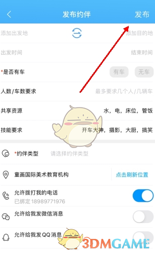 《窝友自驾》发布约伴方法