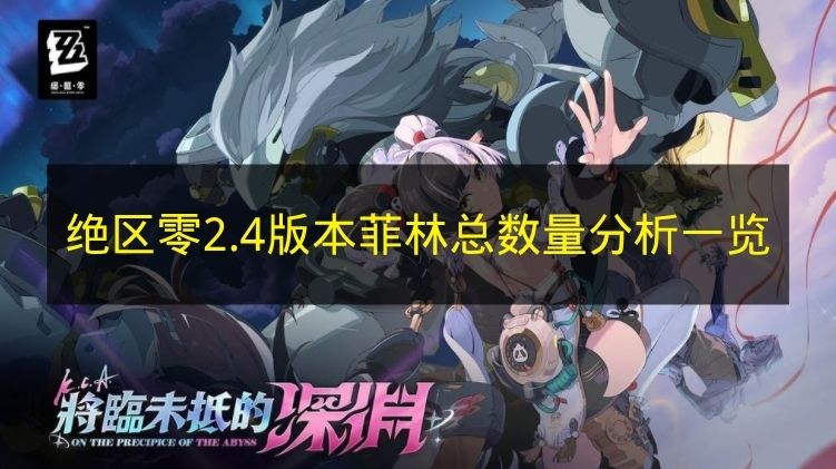 绝区零2.4版本菲林总数量统计
