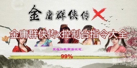 金庸群侠传x控制台指令大全2025
