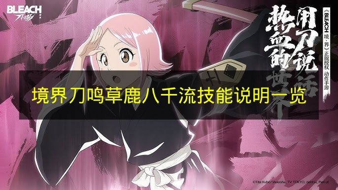 境界刀鸣草鹿八千流技能说明一览