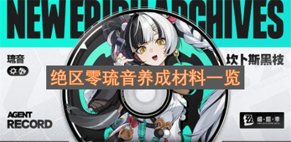 绝区零琉音养成材料是什么