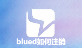 blued如何注销