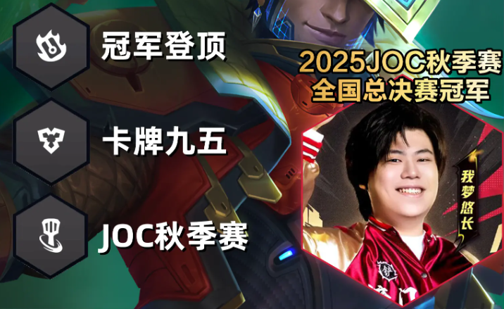 金铲铲2025JOC秋季赛冠军登顶阵容一览