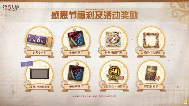 第五人格感恩节主题活动什么时候正式上线