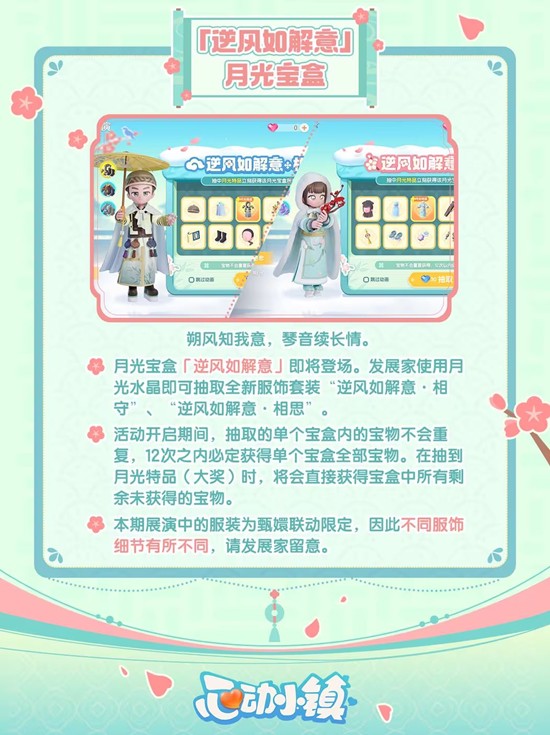 心动小镇与甄嬛传联动什么时候上线