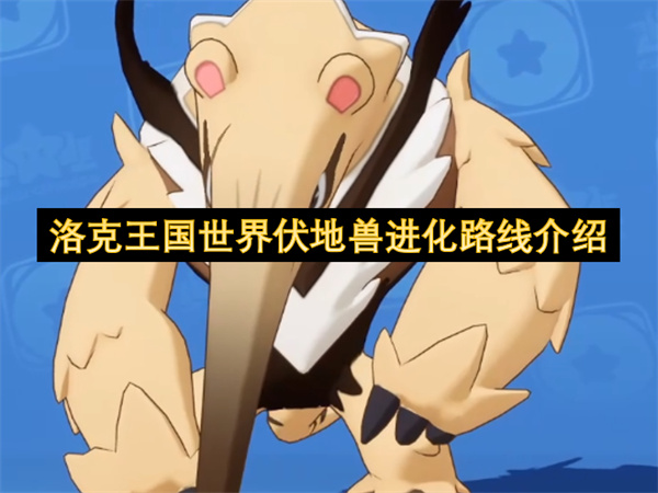 洛克王国世界伏地兽进化路线在哪