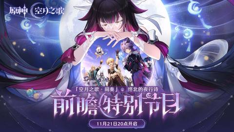 原神月之三版本前瞻直播什么时候