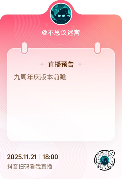 不思议迷宫九周年直播什么时候