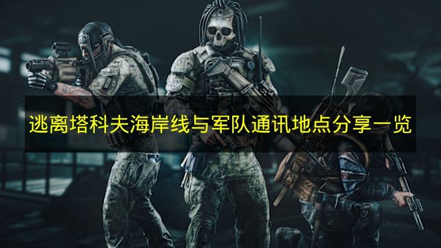 逃离塔科夫海岸线与军队通讯地点分享