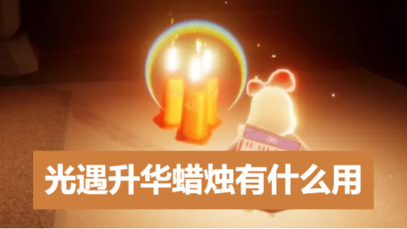 光遇升华蜡烛有什么用