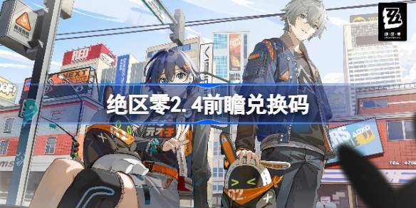 绝区零2.4前瞻兑换码是什么