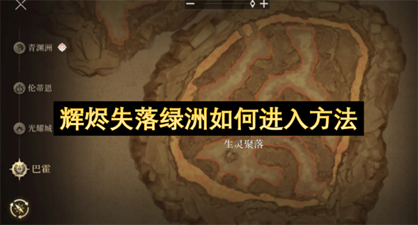 辉烬失落绿洲如何进入