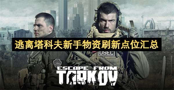 逃离塔科夫新手物资刷新点位大全