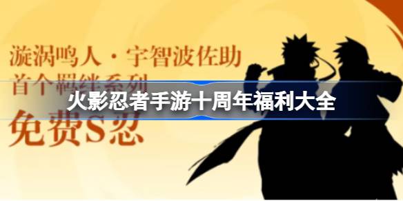 火影忍者手游10周年福利有哪些