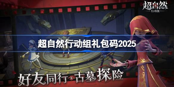 超自然行动组礼包码大全