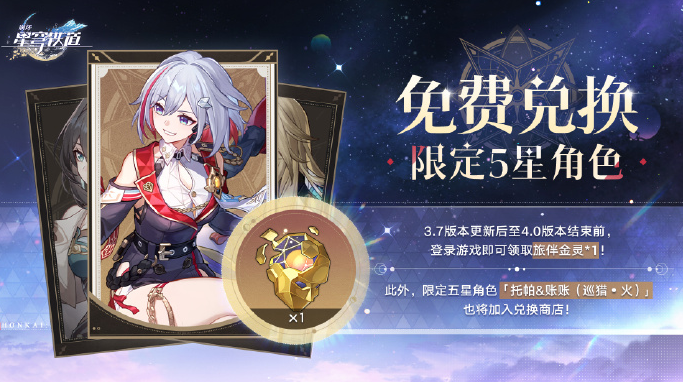 崩坏星穹铁道3.7免费5星角色换谁好