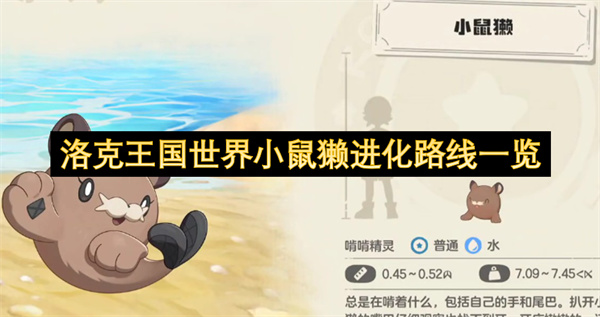 洛克王国世界小鼠獭进化路线是什么