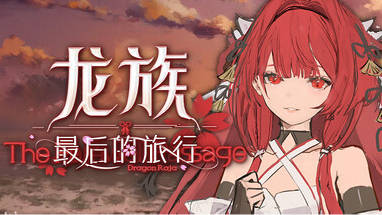 龙族最后的旅行什么时候出