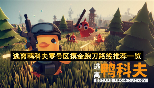 逃离鸭科夫零号区摸金跑刀攻略