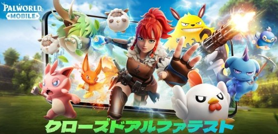 幻兽帕鲁手游什么时候开启封闭测试