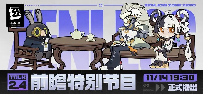 绝区零2.4版本前瞻兑换码是什么