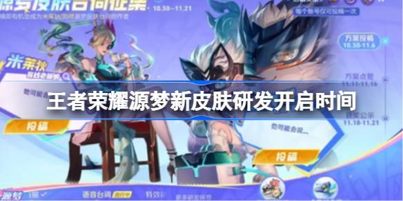 王者荣耀源梦新皮肤研发什么时候开启