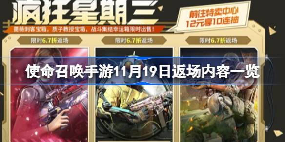 使命召唤手游11月19日返场内容是什么
