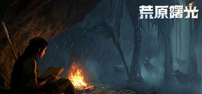 荒原曙光黑暗森林资源有哪些