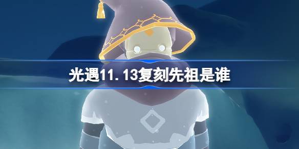 光遇11.13复刻先祖是谁