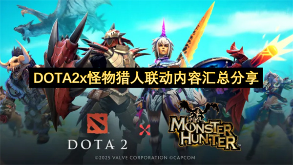 DOTA2x怪物猎人联动内容有哪些
