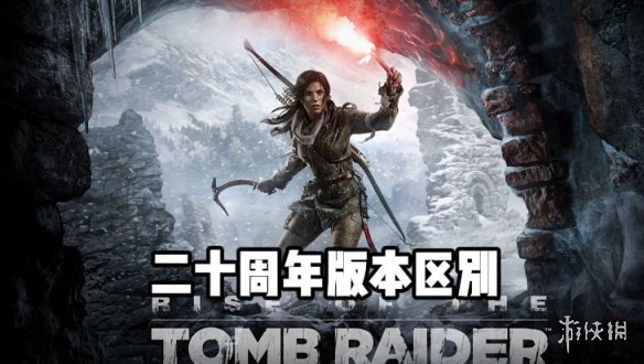 古墓丽影崛起二十周年版有什么区别