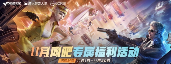 穿越火线2025年11月活动汇总大全