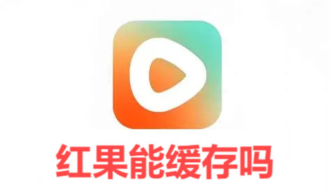 红果能缓存吗