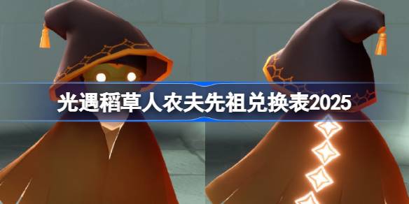 光遇稻草人农夫先祖兑换图2025