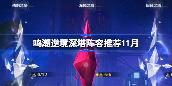 鸣潮逆境深塔阵容推荐11月