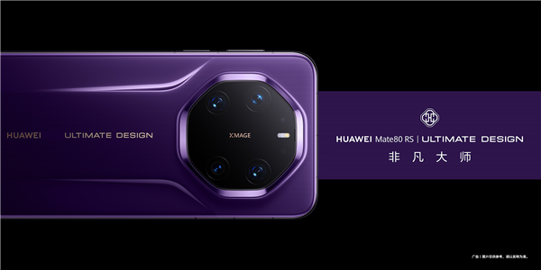 华为万元机皇 Mate 80 RS全系玻璃材质:无缘陶瓷