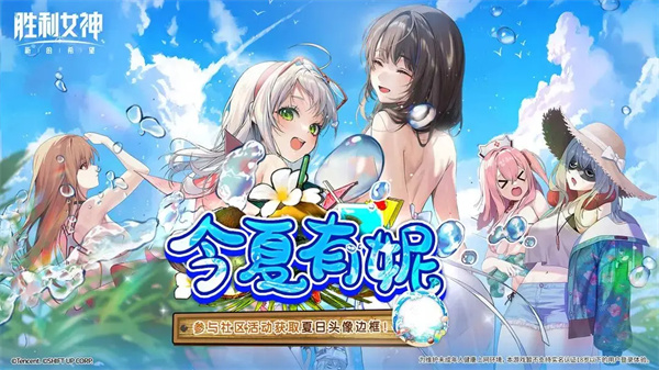 胜利女神新的希望海会再相见活动攻略