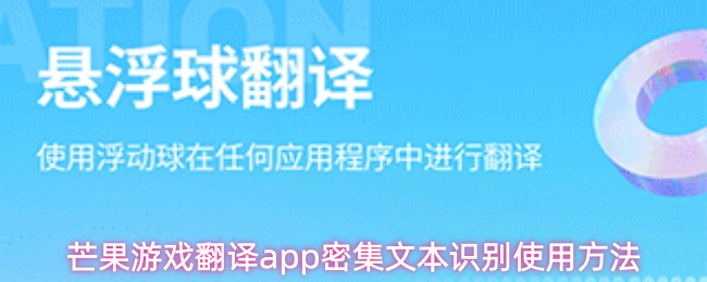 芒果游戏翻译app密集文本识别使用方法