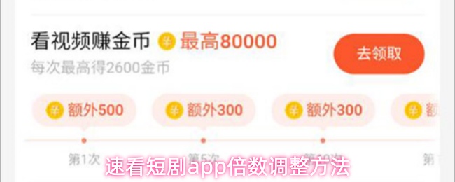 速看短剧app倍数调整方法