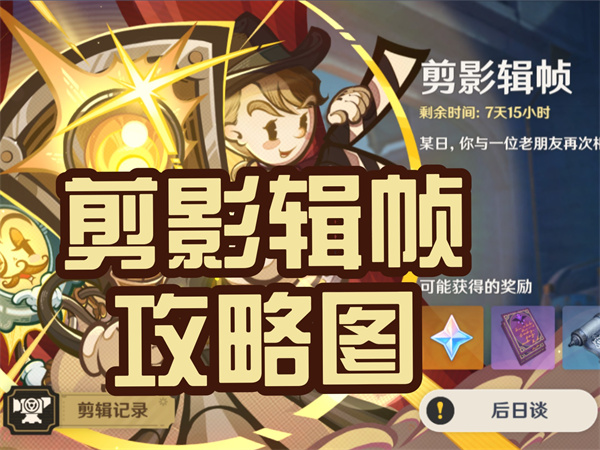 原神剪影辑帧第一关攻略