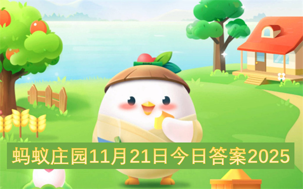 蚂蚁庄园2025年11月21日最新答案