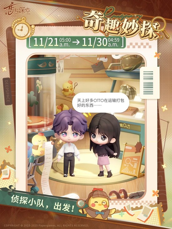恋与深空11月21日上线奇趣妙探限时活动 恋与深空11月21日新活动揭秘