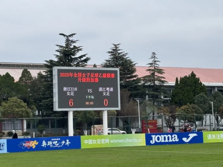 浙江杭州U18女足6-0大胜湛江粤湛女足，获下赛季女甲联赛资格